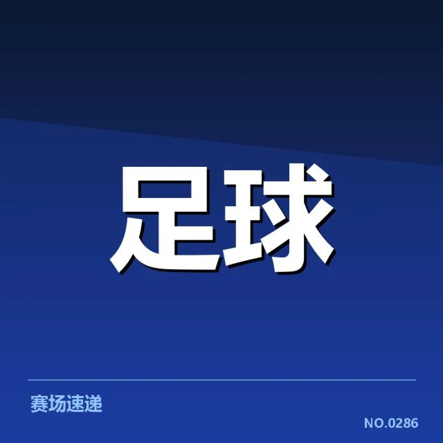 核心球队和关键比赛名单