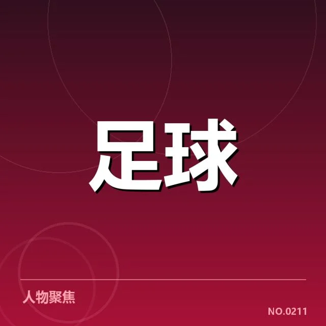 中国男足中场调度不稳：教练组与球员表现存在哪些问题