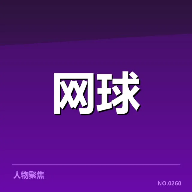 中国网球选手排名争夺:顶尖选手实力差距几何?