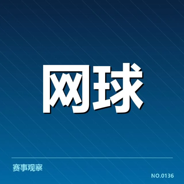 已确认的中国选手排名和赛程变化