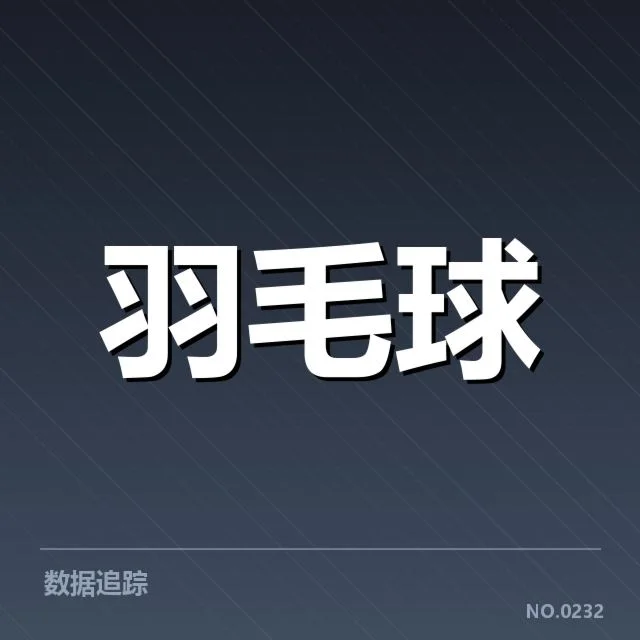 刘雨辰伤退:羽毛球赛场表现与未来走向如何