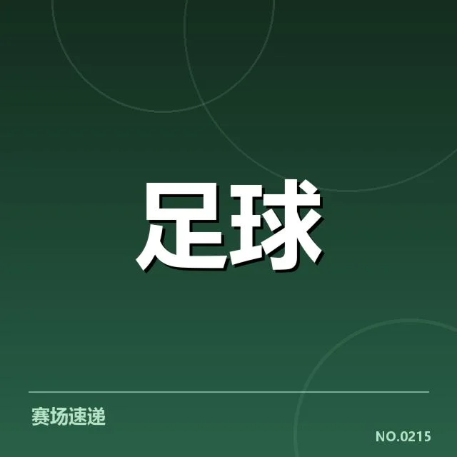 积分榜现有排名及核心赛程详情