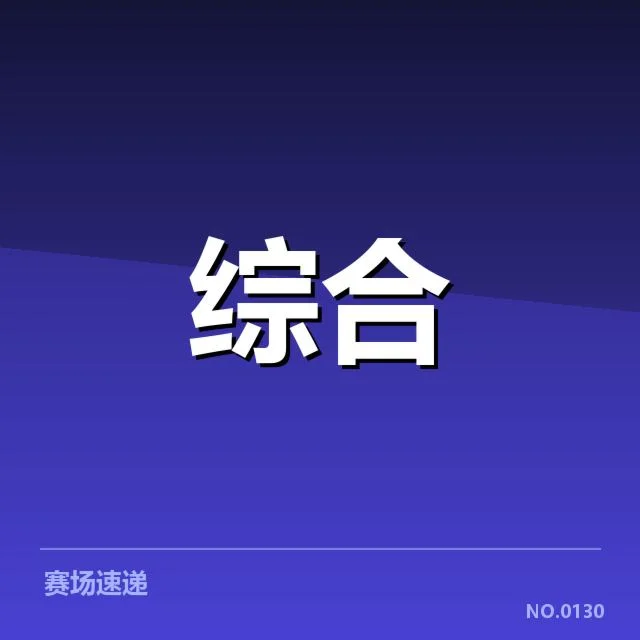 已确认赛事名单及赛程细节