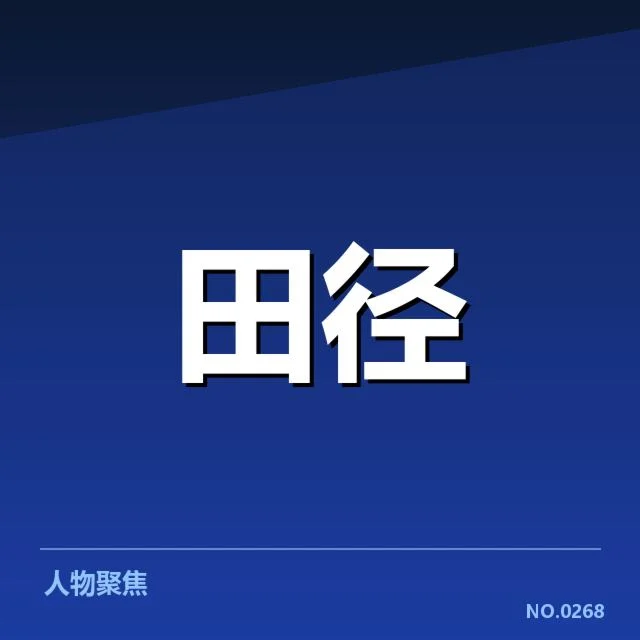苏炳添百米决赛成绩：成绩波动原因何在
