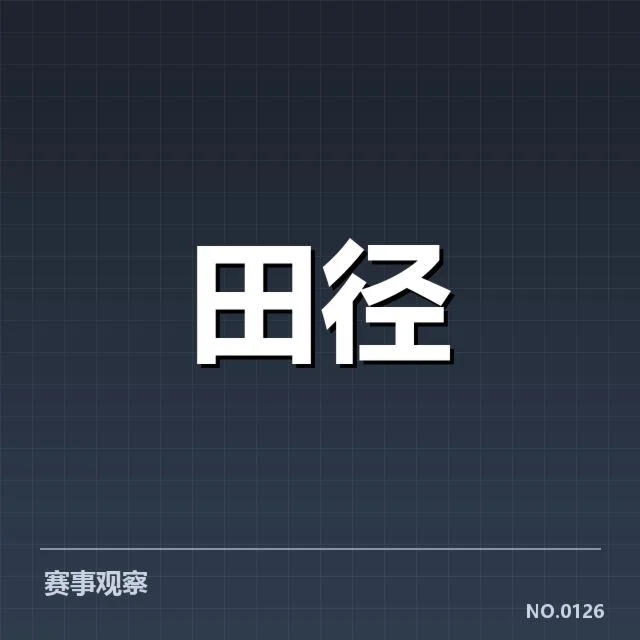 苏炳添决赛成绩与官方数据核实