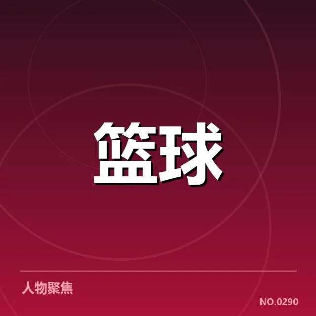 本阶段参与集训的球员及赛程安排